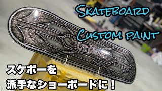 スケートボードをカスタムペイントしてショーボードを作る♪【CrossFive】Skateboard custompainto