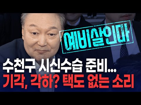 <strong>천구</strong> 시신수습 준비...예비살인마에게 기각? 각하? 택도 없는 소리 [토픽]