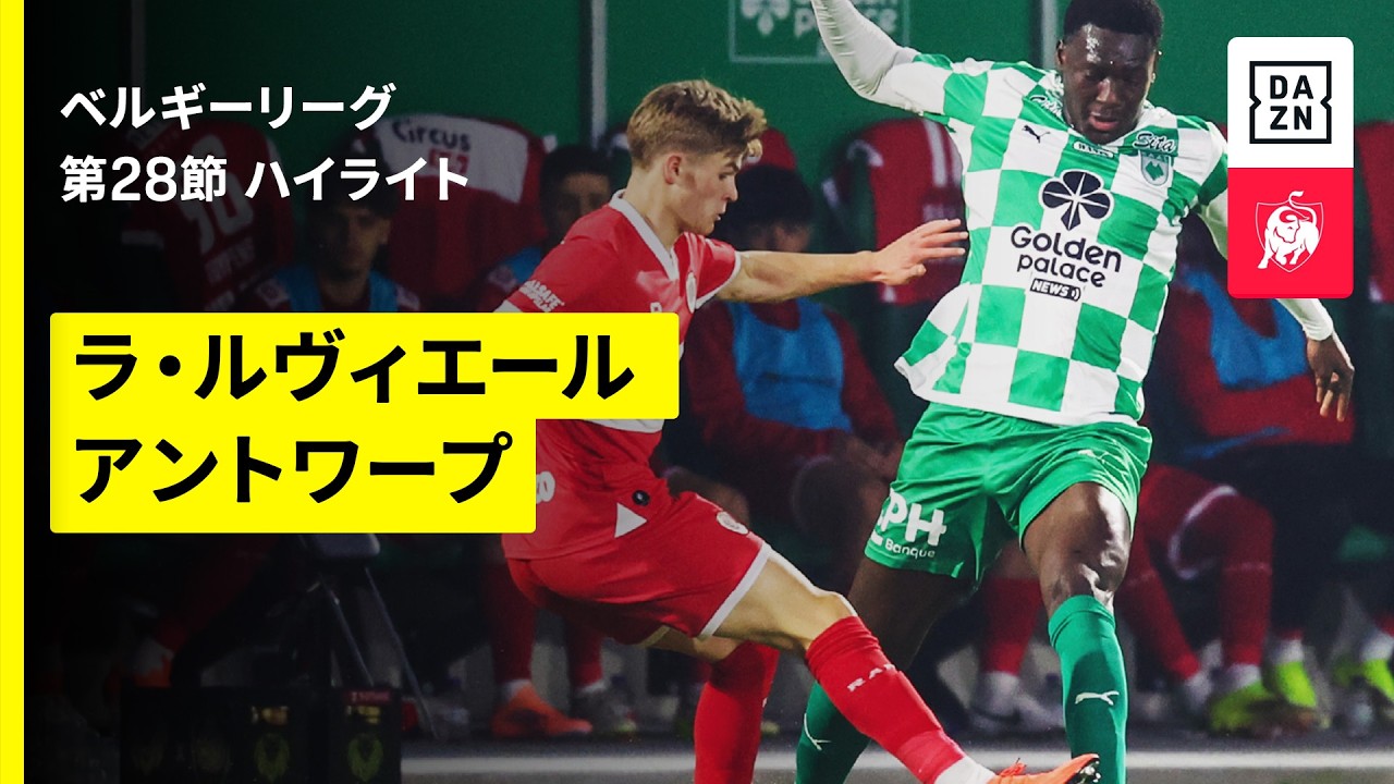 【ラ・ルヴィエール×アントワープ｜ハイライト】ベルギーリーグ 第28節｜2025-26シーズン