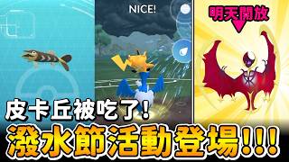 皮卡丘被吃掉了!!潑水節活動登場&預備備月神色違開放!!【精靈寶可夢go】