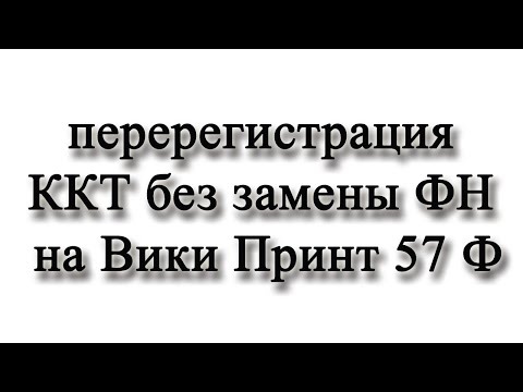 Перерегистрация ККТ без замены ФН на вики принт 57Ф