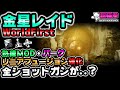 Destiny2 | 金星レイドｘワールドファースト！パーク・MOD・武器強化！[今週のバンジー][超猫拳ゲームズ][SNP Games][今週のバンジー]