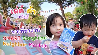 เล่ต์ ด้า วาไรตี้ | พาเที่ยวงาน SMART Songkran Neighbor Market