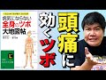 【ツボ】こりによる頭痛･偏頭痛に効く【天柱･風池･合谷など】