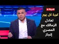 كورة كل يوم كريم شحاتة الزمالك يتعادل مع المصري إنجاز 