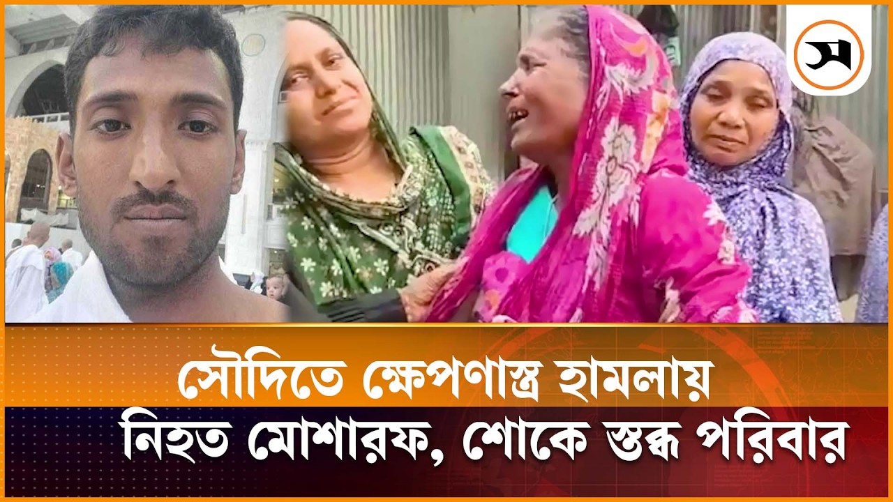 সৌদিতে ক্ষে প ণা স্ত্র হামলায় নিহত মোশারফ, শোকে স্তব্ধ পরিবার | Mosharraf | missile strike