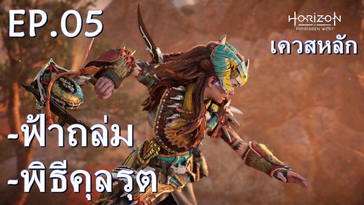รีวิว final fantasy xv 2022 Update (เควสหลัก)EP05 ฟ้าถล่ม+พิธีคุลรุต - Horizon Forbidden West (PS5)