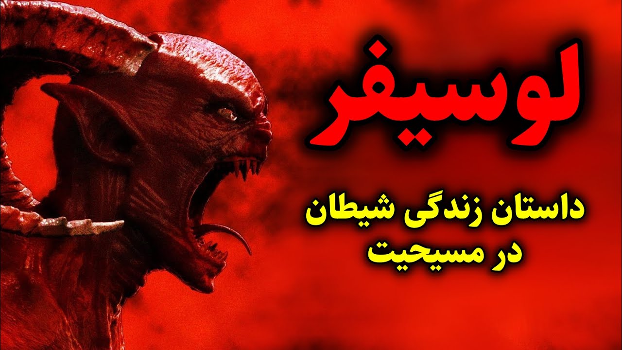 لوسیفر | داستان زندگی شیطان در مسیحیت – شیاطینی که خود را پادشاهان جهنم نامیدند