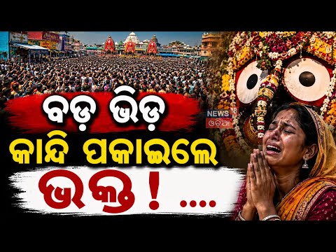 ପୁରୀରେ ଅଲୌକିକ ଦୃଶ୍ୟ Snana Purnima 2026 | Snana Yatra 2026 |Jagannath Snana Yatra