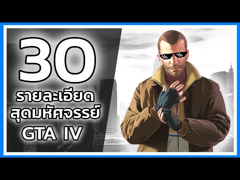 30 รายละเอียดสุดมหัศจรรย์ (Amazing Details) ในเกม GTA IV