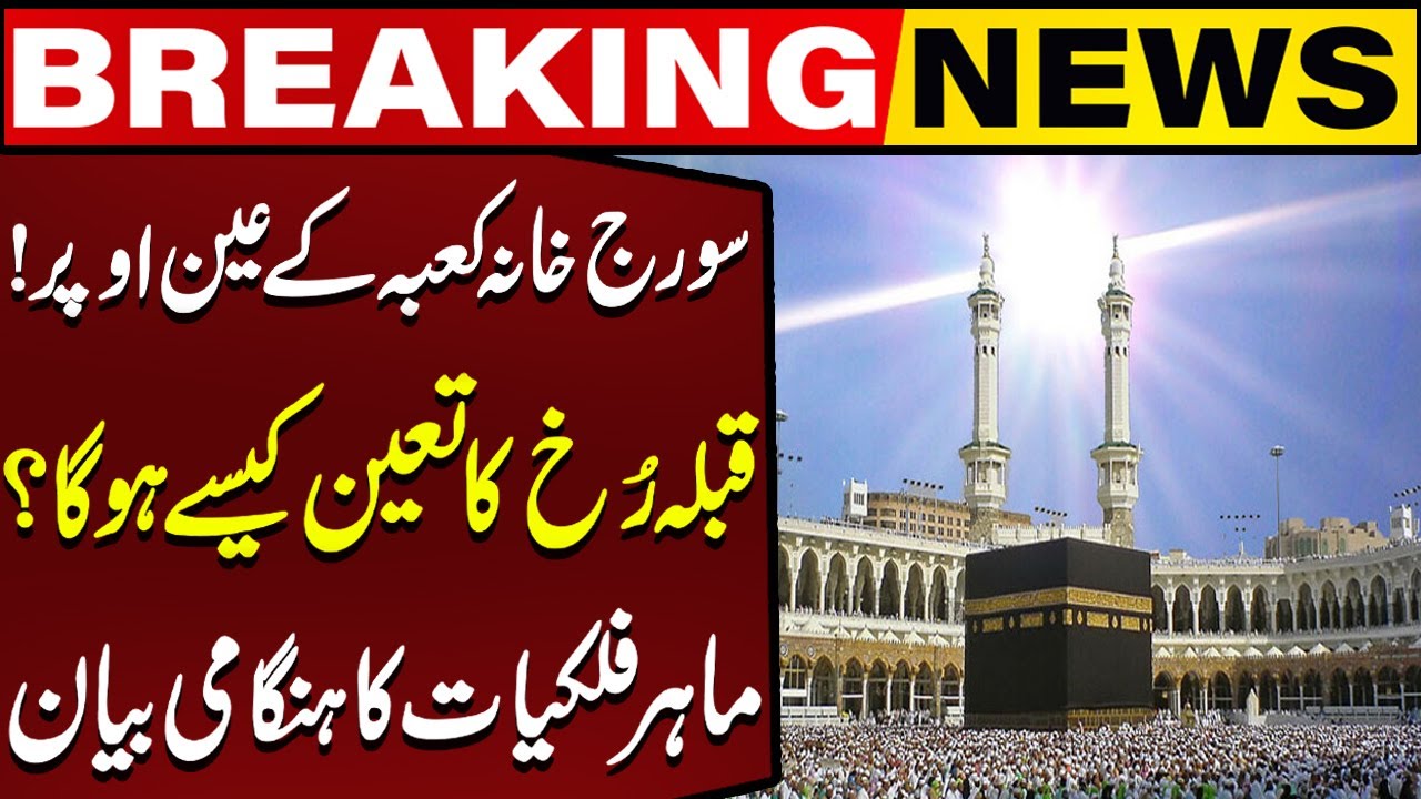 Sun To Align Over Kaaba on Monday | Breaking News | Capital TV