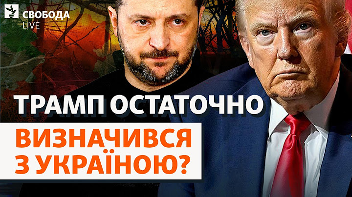 Що далі робитиме Україна без зброї США? Трамп і Зеленський знову не порозумілися? | Свобода Live