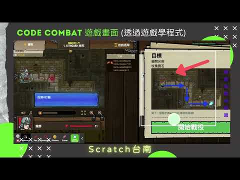 Code Combat 學習程式設計概念和程式語言的教育電子遊戲