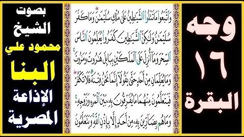 صفحة 16 ۞ سورة البقرة ۞ بصوت البنا ۞ واتبعوا ما تتلو الشياطين على ملك سليمان وما كفر سليمان ولكن