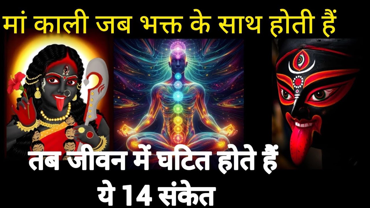 मां काली जब भक्त के साथ होती हैं, तब जीवन में घटित होते हैं ये 14 संकेत