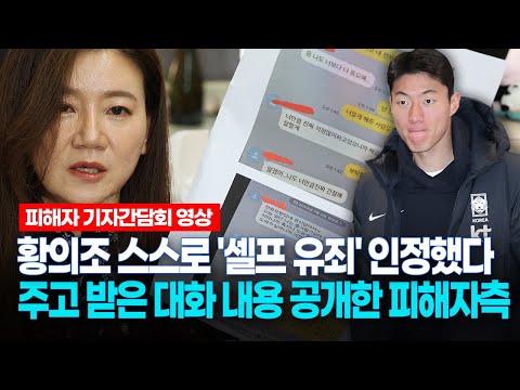 [현장영상] 황의조 스스로 &#39;셀프 유죄&#39; 인정했다... 주고 받은 대화 내용 공개한 피해자측