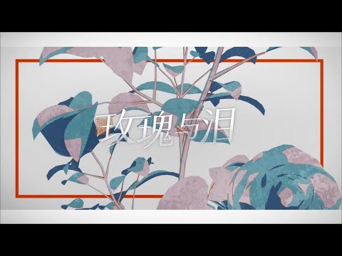 银临·mv | 玫瑰与泪——新专辑《琉璃》最新单曲