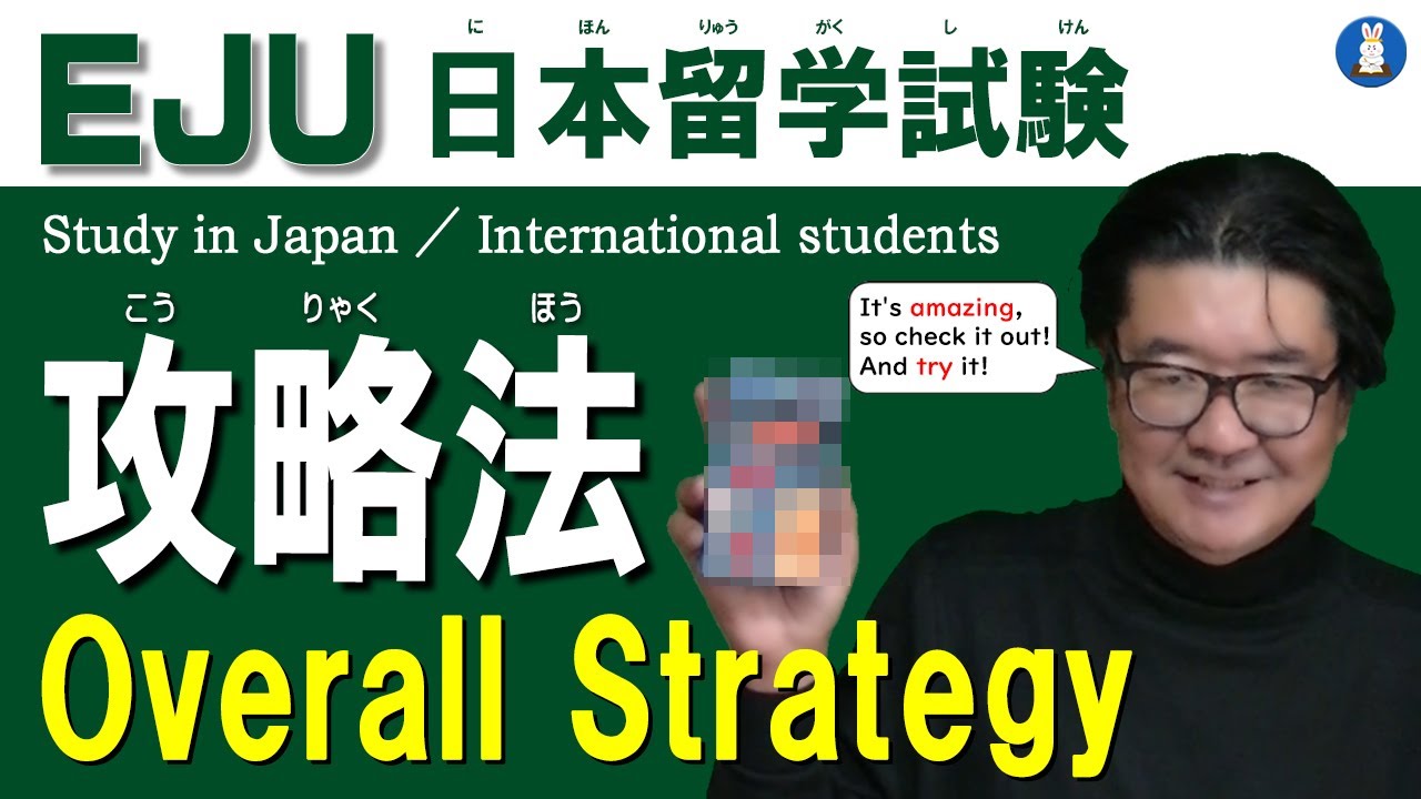 【留学生進学】EJU 日本留学試験攻略法（外国人入試）【日本留学試験】【日本留学】【日本で進学】