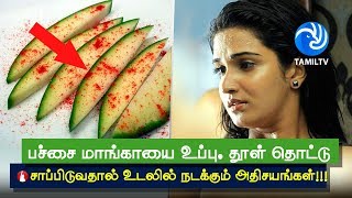 பச்சை மாங்காயை உப்பு, தூள் தொட்டு சாப்பிடுவதால் கிடைக்கும் நன்மைகள்! - Tamil TV