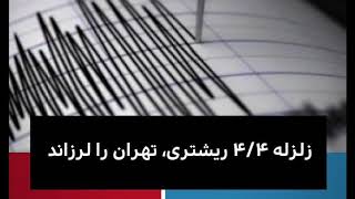 زلزله ۴.۴ ریشتری بار دیگر تهران و دماوند را لرزاند