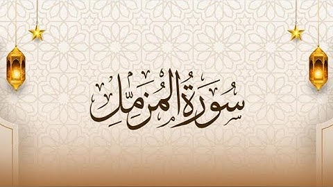 سورة المزمل|| القارئ إسلام صبحي (جزء تبارك كاملاً)
