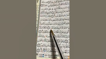 القران الكريم بصوت مريح #duet #الرحمن #دويتو #المصحف #اكسبلور #الله