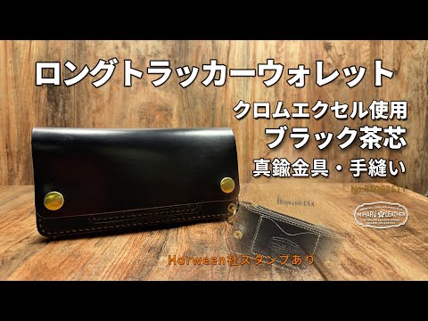 Horween社クロムエクセルレザー・ブラック茶芯使用 ロング
