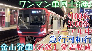【名鉄】ワンマン車同士6連！9100系+3500系(リニューアル車) 急行河和行 金山発車