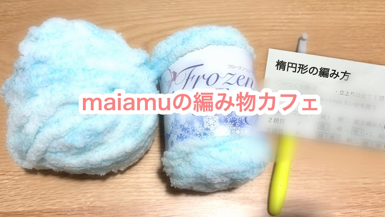 100均毛糸を消費する】娘のリクエストで楕円マットを編む日♪かぎ針