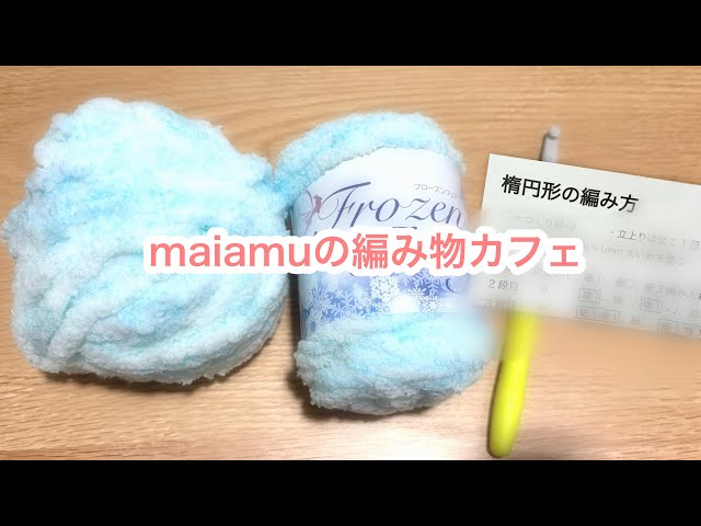 100均毛糸を消費する】娘のリクエストで楕円マットを編む日♪かぎ針