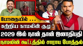 🚨போதையில் சுற்றித்திரிந்த நாமல் குழு !😇 சிறை வீரவசனம் பேசிய நாமல் ராஜபக்ச | Sri Lanka Tamil News