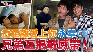 《近距離愛上你》永幸CP互揭敏感帶，弟弟灑糖當場幫呼呼！？_《E!Studio藝鏡到底》Talk一杯EP50