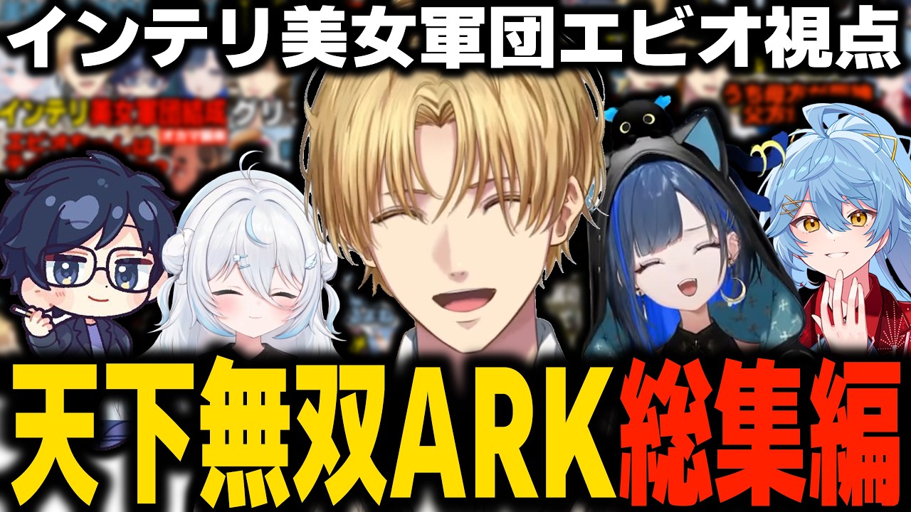 【総集編】天下無双ARK『インテリ美女軍団』エビオ視点切り抜きまとめて一気見できる総集編~エンディングつき~【エクス・アルビオ/ダナ/雪ノ精くもち/望月ほぐの/そあら】