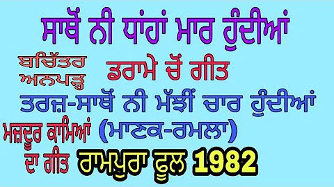 Satho ni dhanhaa maar hundiyaa Darame cho geet Rampura phul 1982