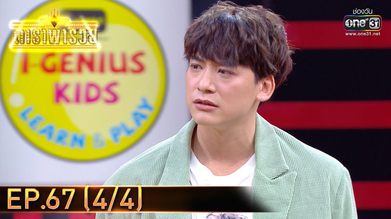 ดาราพารวย | EP.67 (4/4) | 7 มี.ค. 64 | one31