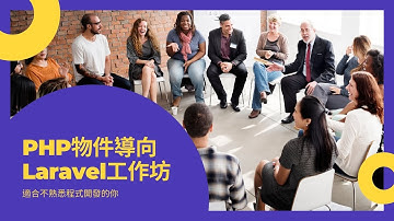 【工作坊】PHP物件導向入門