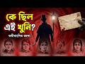 ডিয়ার বস: কে ছিল এই ভয়ংকর খু/নি জ্যাক দ্য রিপার? | The Identity of Jack the Ripper