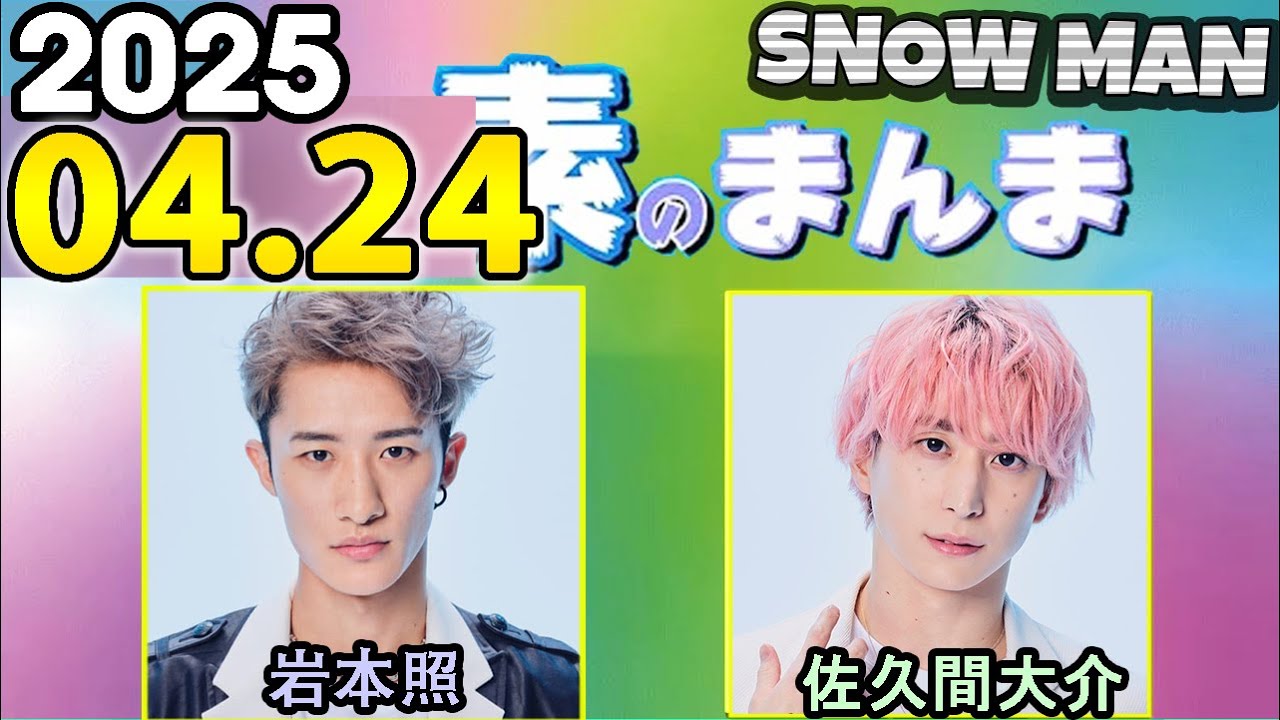 Snow Manの「素のまんま」「すのまんま」岩本照 ,佐久間大介 2025年04月24日