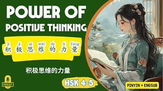 Power of Positive Thinking  | Chinese Listening Practice HSK 4 - 5