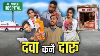 दव कन दर Sharabi Bapu Funny Video Pahari Comedy Drama Kangra Vines