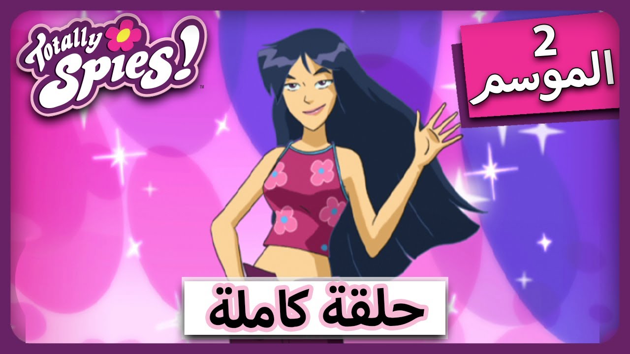 الجاسوساتل  Totally Spies! Season 2 - Episode 19|  تم التبديل تماما