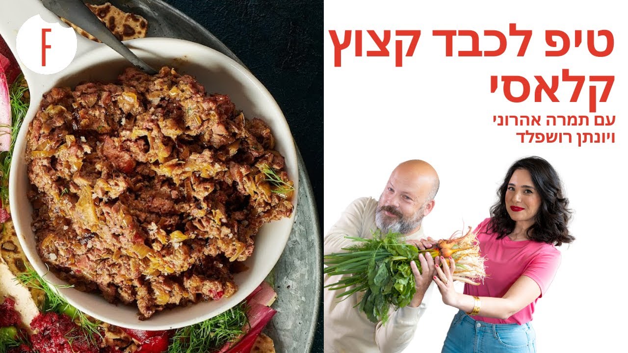 טיפ לכבד קצוץ קלאסי