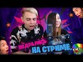 ЮЕЧКА И МОКРИВСКИЙ ПОДРАЛИСЬ НА СТРИМЕ 🤣 ЭВЕЛОН В ГОСТЯХ 🤩 О ПЛАНАХ НА БУДУЩЕЕ 🤔