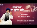 Parmatma Da Shukar Karo | New Katha 2020 | Giani Pinderpal Singh Ji