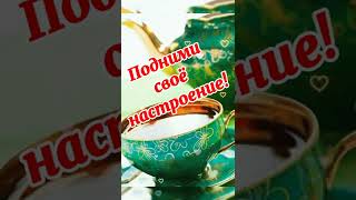 🍃Будь на стороне добра!🌿❤️👍С добрым утром!