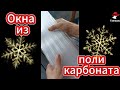 Шквальный Ветер, Дожди. Из Поликарбоната Окна  вырвало?