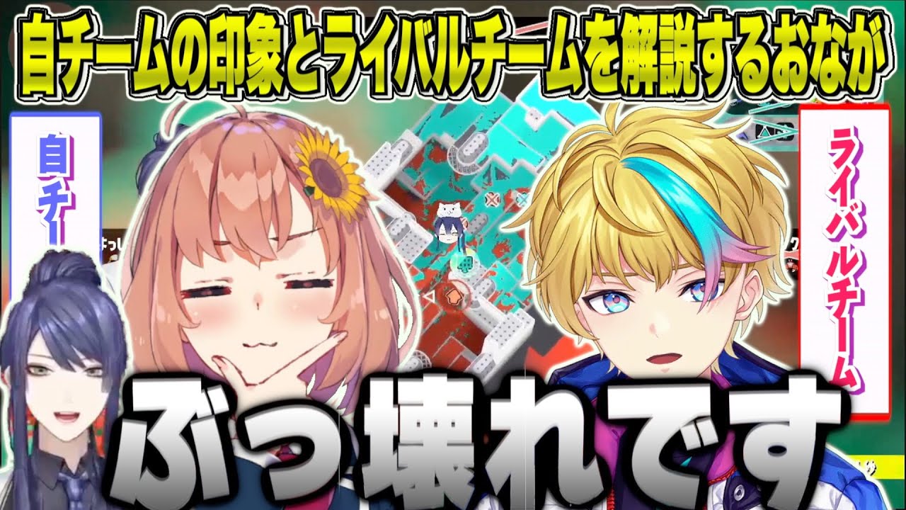 自チームの印象と1番敵視してるチームを解説するおなが【にじさんじ / 長尾景】