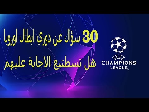 اسئلة كرة قدم 30 سؤال عن دوري ابطال اوروبا فهل تستطيع الاجابة عنها
