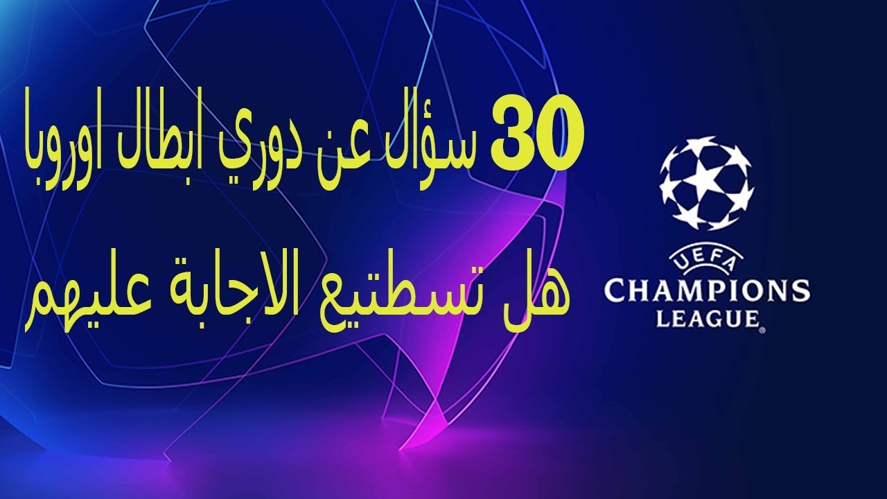 أسئلة كرة القدم 30 سؤالاً عن دوري أبطال أوروبا، هل تستطيع الإجابة عليها؟