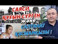 САЯСИ ҚУҒЫН-СҮРГІН ЖӘНЕ САЛТАНАТ ҚҰСМАНҚЫЗЫ !